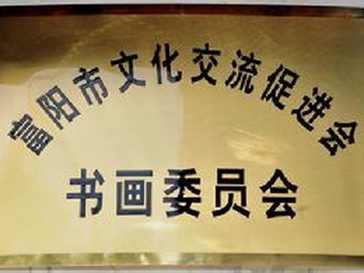 书画委员会牌匾