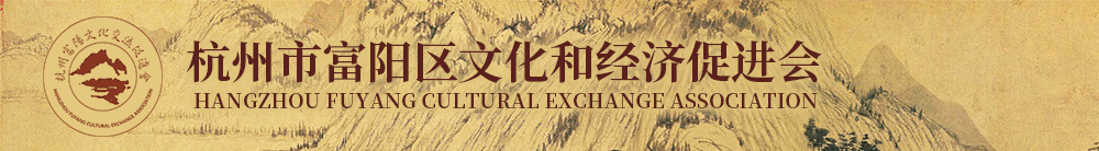 富阳文化和经济促进会